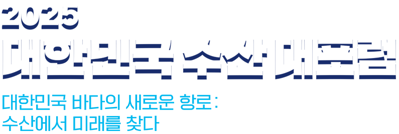 2025 대한민국 수산 대포럼 Korea Fisheries Grand Forum, 대한민국 바다의 새로운 항로 : 수산에서 미래를 찾다