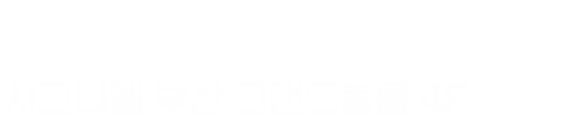 2025년 12월 1일(월) 14시 시그니엘 부산 그랜드볼룸 4F